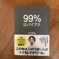 99%はバイアス