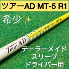 希少】ツアーAD MT5 R1最新テーラーメイドスリーブ付 ドライバー