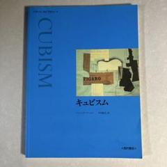 キュビズム アート・ライブラリー