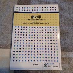 熱力学 事例でわかる考え方