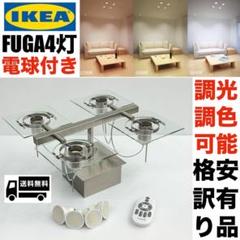 格安訳有り品 イケア IKEA FUGA 4灯 シーリングライト ガラス 調光