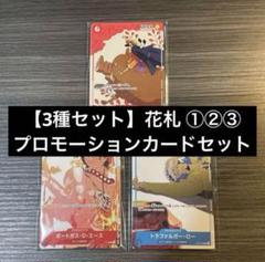 3種セット】ルフィ 花札 ワンピースカード プロモーションカード