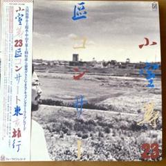 [2LP/JPN] 小室等 – 23区コンサート東京旅行