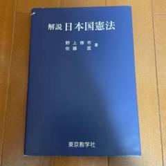 【中古】 解説憲法/住宅新報出版/野上修市 2025年最新】野上_修市の人気アイテム - メルカリ