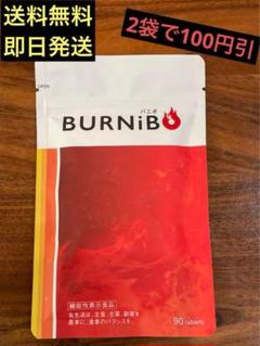 BURNiBO 2袋です。 ダイエット目的で購入しましたが、 新品未開封です。 2025年最新】バニボの人気アイテム - メルカリ