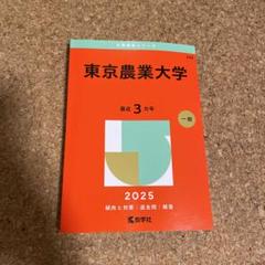 2025年最新】赤本 東京農工大の人気アイテム - メルカリ