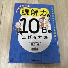 マンガでわかる!読解力を10日で上げる方法 : 中学受験国語カリスマ講師直伝