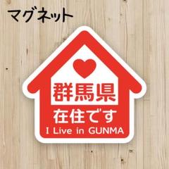 県内在住 群馬県 ♡ 他県ナンバー マグネット ステッカー