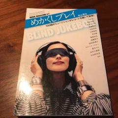 松山晋也 めかくしプレイ