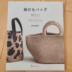 麻ひもバッグ 基本の「き」+デザインいろいろ