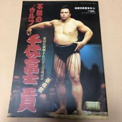 2025年最新】千代の富士貢の人気アイテム - メルカリ