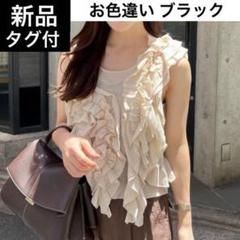 新品タグ付 COCODEAL 24AW シアーノースリーブフリルニット ブラック 新品タグ付 COCODEAL 24AW シアーノースリーブフリルニット