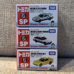 トミカ ドリームトミカ 頭文字D S13 シルビア AE86 トレノ RX-7