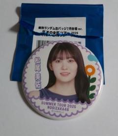 2025年最新】松尾美佑 缶バッジの人気アイテム - メルカリ