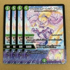 ソウルスカーレット アカネ 4枚
