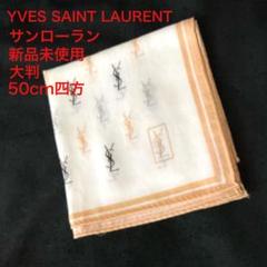 2025年最新】ysl ハンカチの人気アイテム - メルカリ