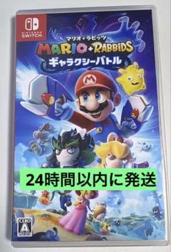 マリオ + ラビッツ ギャラクシーバトル Nintendo Switch