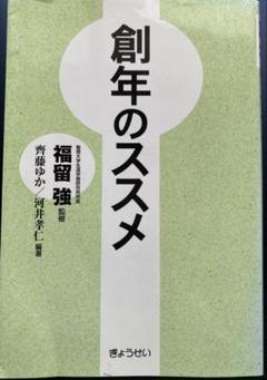 福留強「創年のススメ」のサムネイル