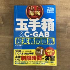 2026 最新版 史上最強 玉手箱&C-GAB超実戦問題集