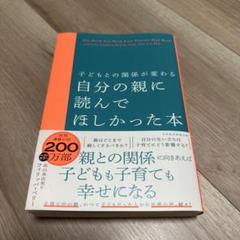 子どもとの関係が変わる　自分の親に読んで欲しかった本