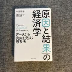 「原因と結果」の経済学 データから真実を見抜く思考法