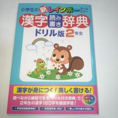 小学生の新レインボー漢字読み書き辞典ドリル版 : オールカラー 2年生