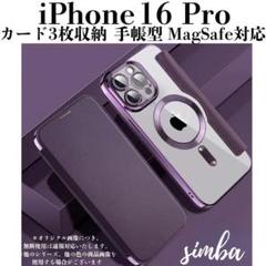 iPhone 16 Pro ケース 手帳型 レザー MagSafeカード収納 紫