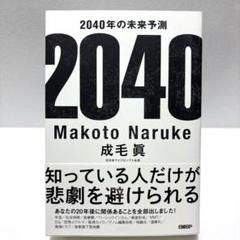 2040年の未来予測 【24時間以内匿名発送】