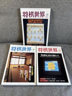 「将棋世界」昭和16年5月・10～12月 昭和17年6月号 将棋世界」昭和16年5月・10～12月 昭和17年6月号