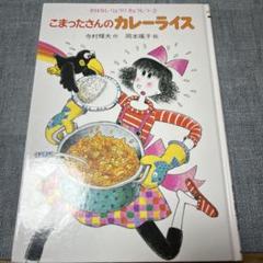 こまったさんのカレーライス　寺村輝夫