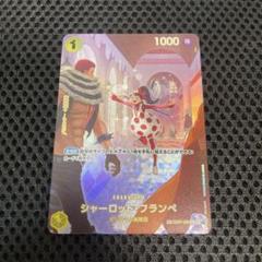 シャーロット・フランペ SP サンジSP シャーロット・フランペ SP サンジSP ワンピース カードゲーム