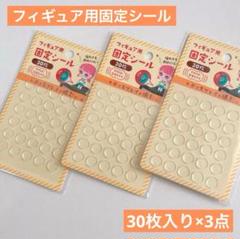 フィギュア用 固定シール 30枚入り×3点 セリア ディスプレイや撮影に 推し活のサムネイル