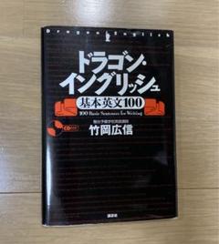 高三ドラゴンイングリッシュ 竹岡のドラゴンイングリッシュ(高3後期） 計13講 解説付き