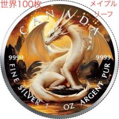 世界100枚限定！ メイプルリーフ 銀貨 カラー マンダラエレファント(象) 世界100枚限定！ メイプルリーフ 銀貨 カラー ホワイトドラゴン
