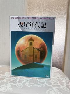 火星年代記 メモリアル・エディション