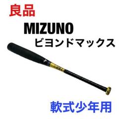 2022年最新】ミズノ MIZUNO 少年軟式用ビヨンドマックスEVの人気 2022年最新】ミズノ MIZUNO 少年軟式用ビヨンドマックスEVの人気