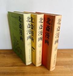 ほくさい漫画　永田生慈 監修解説 北斎漫画 　３巻　全巻　セット ほくさい漫画 永田生慈 監修解説 北斎漫画 3巻 全巻 セット