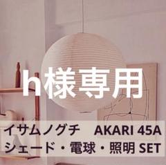 2025年最新】イサムノグチ AKARI 45の人気アイテム - メルカリ