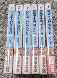 【ライトノベル】恋は双子で割り切れない1〜6巻