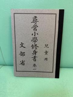 高等小学修身書 明治教科書 2冊一括 實験 日本修身書入門 巻二 尋常小学校生徒用