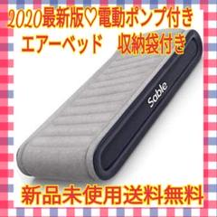 エアーベッド 空気ベッド ピロー内蔵 電動ポンプ内蔵 収納バッグ付き 高反発