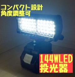 LED144W 投光器 充電式 集魚灯 夜釣り アウトドア マキタ