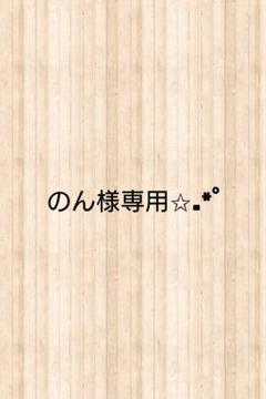 のん様専用✩.*˚