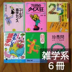 「好感度人間のためのユーモア毒学センス（阿刀田高）」「7日間のクイズ狂」ほか