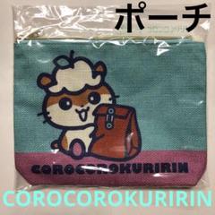 コロコロクリリンパペットポーチ N_4548643167460_pouch_ck_480x.