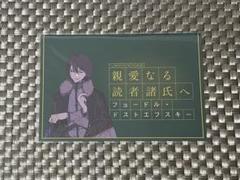 文豪ストレイドッグス 文スト 書簡 ドスト フョードル ドストエフスキー 特典 キャラカード フョードル・ドストエフスキー 文豪からの書簡