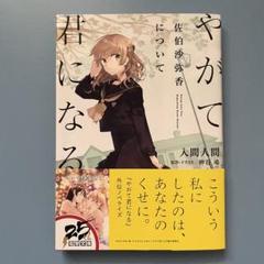 やがて君になる 佐伯沙弥香 キャンバスピクチャー やがて君になる 佐伯沙弥香について キャンバスピクチャー 佐伯