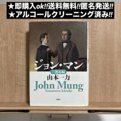 ジョン・マン 1〜7巻セット 山本一力 ジョン万次郎 ジョン・マン1 波濤編』（山本 一力）｜講談社