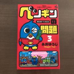 Amazon.co.jp: ペンギンの問題（15） (てんとう虫コミックス