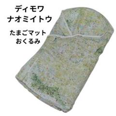 ディモワ ナオミイトウ たまごマット　おくるみ ibuki イブキ